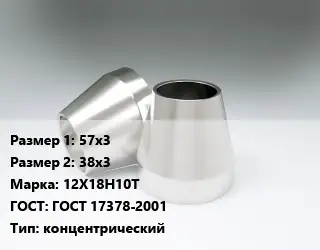 Переход нержавеющий 57х3х38х3 Сталь: 12Х18Н10Т ГОСТ: ГОСТ 17378-2001 концентрический